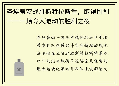圣埃蒂安战胜斯特拉斯堡,取得胜利——一场令人激动的胜利之夜
