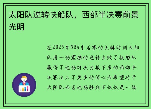 太阳队逆转快船队,西部半决赛前景光明