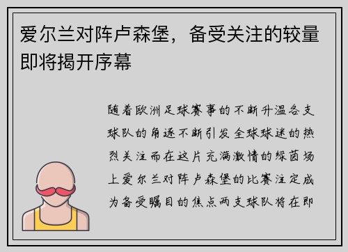爱尔兰对阵卢森堡，备受关注的较量即将揭开序幕