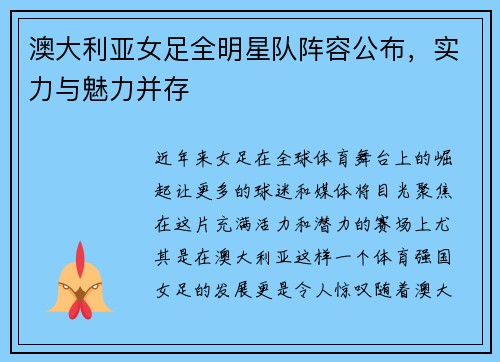 澳大利亚女足全明星队阵容公布,实力与魅力并存