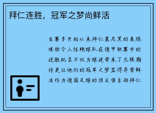 拜仁连胜，冠军之梦尚鲜活