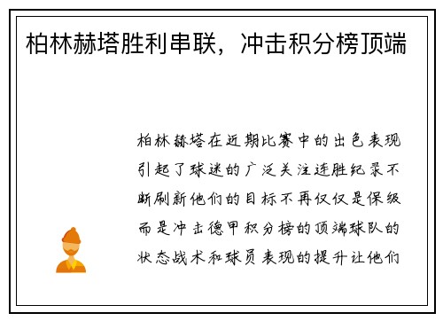柏林赫塔胜利串联,冲击积分榜顶端