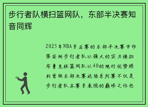步行者队横扫篮网队，东部半决赛知音同辉
