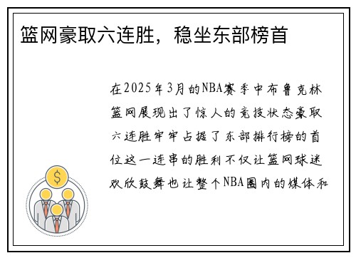 篮网豪取六连胜,稳坐东部榜首