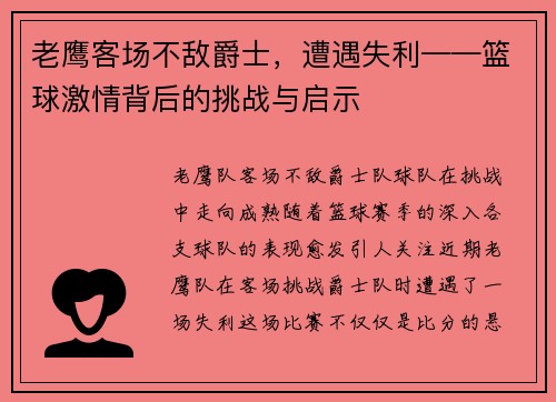 老鹰客场不敌爵士,遭遇失利——篮球激情背后的挑战与启示