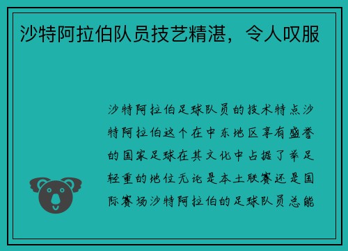 沙特阿拉伯队员技艺精湛,令人叹服