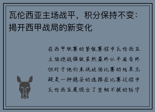 瓦伦西亚主场战平，积分保持不变：揭开西甲战局的新变化