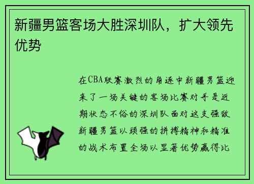 新疆男篮客场大胜深圳队,扩大领先优势