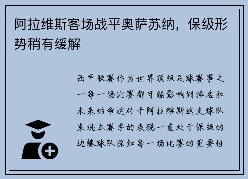 阿拉维斯客场战平奥萨苏纳,保级形势稍有缓解