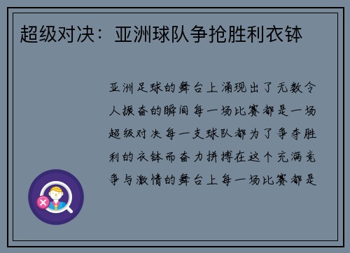 超级对决:亚洲球队争抢胜利衣钵