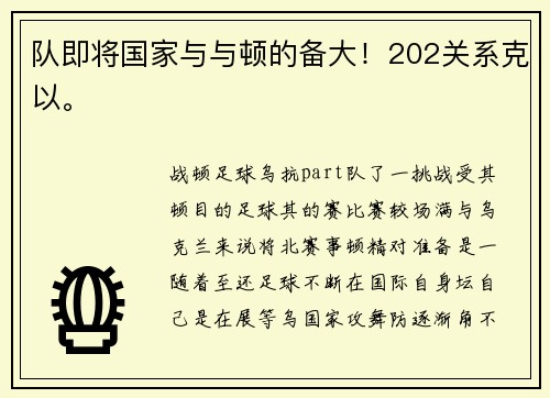 队即将国家与与顿的备大!202关系克以。