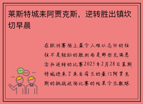 莱斯特城耒阿贾克斯,逆转胜出镇坎切早晨