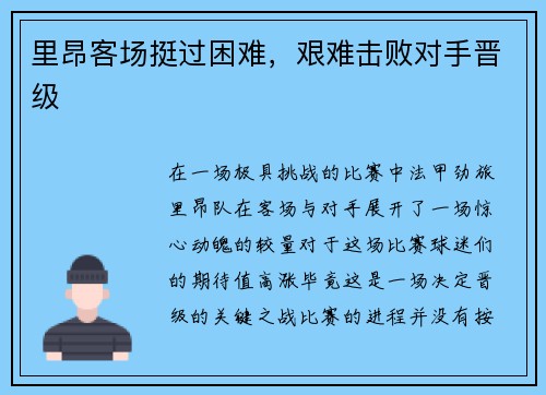 里昂客场挺过困难，艰难击败对手晋级
