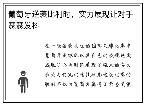 葡萄牙逆袭比利时,实力展现让对手瑟瑟发抖