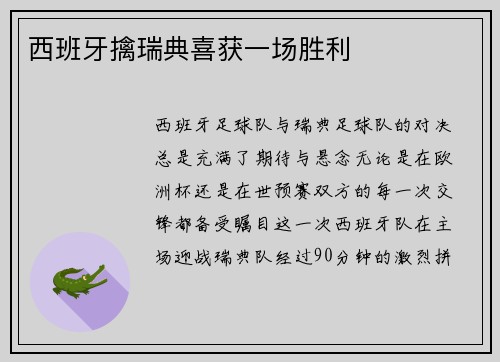 西班牙擒瑞典喜获一场胜利