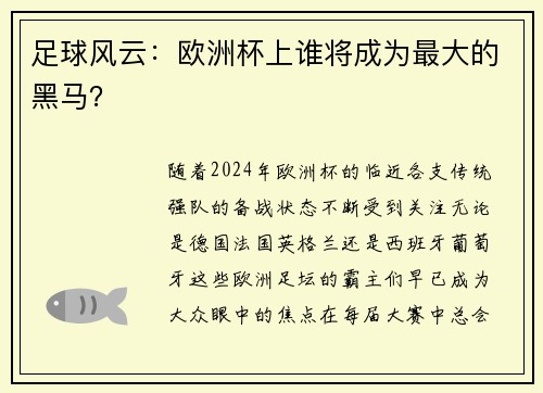足球风云:欧洲杯上谁将成为最大的黑马?