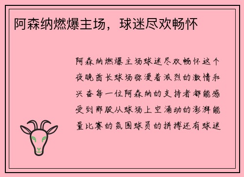 阿森纳燃爆主场,球迷尽欢畅怀