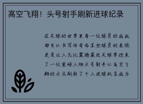 高空飞翔!头号射手刷新进球纪录