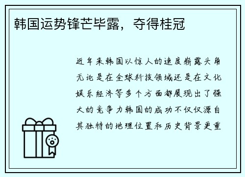 韩国运势锋芒毕露,夺得桂冠