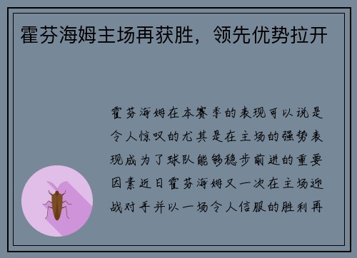 霍芬海姆主场再获胜，领先优势拉开