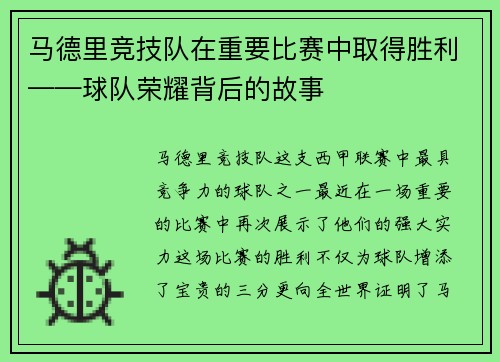 马德里竞技队在重要比赛中取得胜利——球队荣耀背后的故事