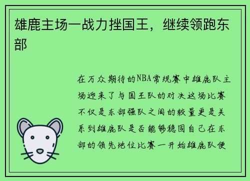 雄鹿主场一战力挫国王,继续领跑东部
