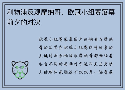 利物浦反观摩纳哥,欧冠小组赛落幕前夕的对决