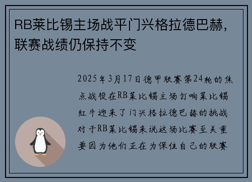 RB莱比锡主场战平门兴格拉德巴赫，联赛战绩仍保持不变