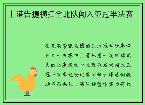 上港告捷横扫全北队闯入亚冠半决赛
