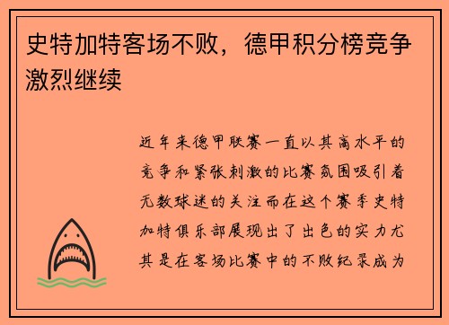 史特加特客场不败,德甲积分榜竞争激烈继续