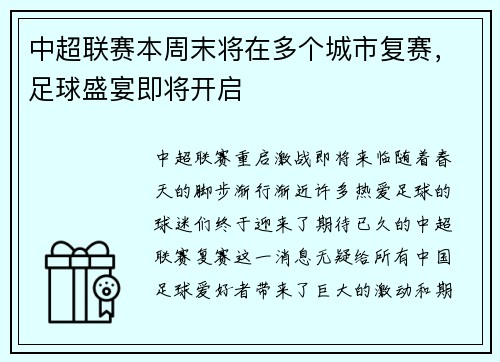 中超联赛本周末将在多个城市复赛,足球盛宴即将开启