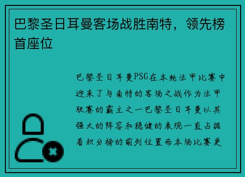 巴黎圣日耳曼客场战胜南特,领先榜首座位