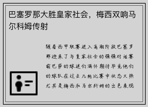 巴塞罗那大胜皇家社会,梅西双响马尔科姆传射