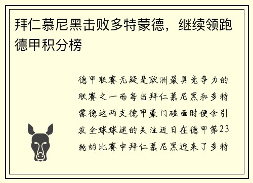 拜仁慕尼黑击败多特蒙德,继续领跑德甲积分榜