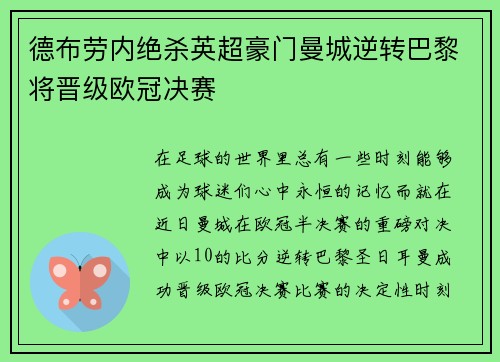 德布劳内绝杀英超豪门曼城逆转巴黎将晋级欧冠决赛