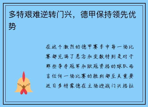 多特艰难逆转门兴,德甲保持领先优势
