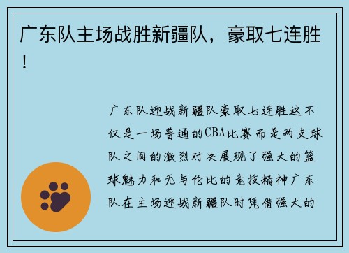广东队主场战胜新疆队，豪取七连胜！