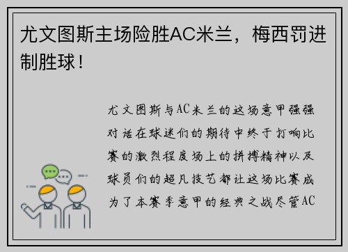 尤文图斯主场险胜AC米兰，梅西罚进制胜球！