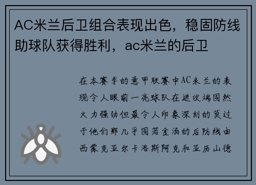 AC米兰后卫组合表现出色,稳固防线助球队获得胜利,ac米兰的后卫