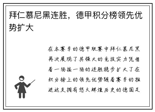 拜仁慕尼黑连胜,德甲积分榜领先优势扩大