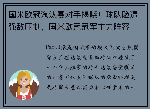 国米欧冠淘汰赛对手揭晓!球队险遭强敌压制,国米欧冠冠军主力阵容