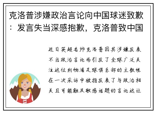 克洛普涉嫌政治言论向中国球迷致歉：发言失当深感抱歉，克洛普致中国球迷的信