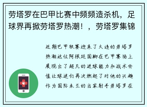 劳塔罗在巴甲比赛中频频造杀机,足球界再掀劳塔罗热潮!,劳塔罗集锦
