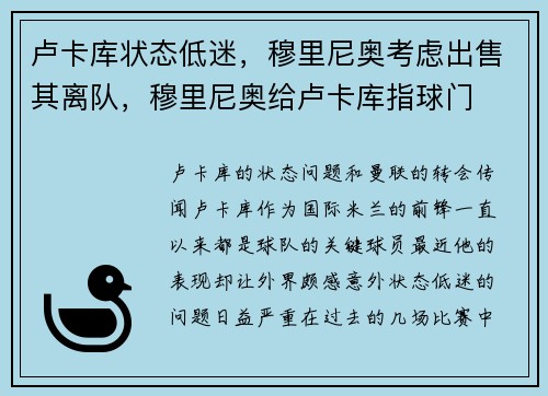 卢卡库状态低迷，穆里尼奥考虑出售其离队，穆里尼奥给卢卡库指球门