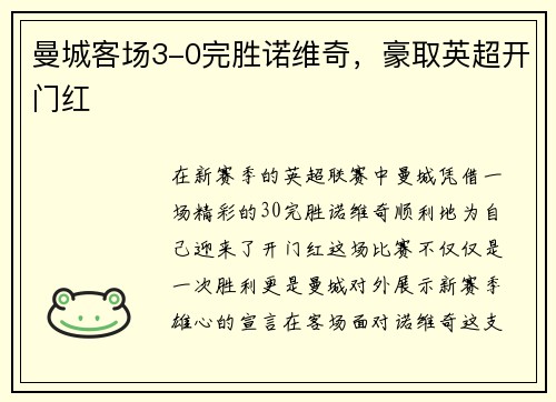 曼城客场3-0完胜诺维奇，豪取英超开门红