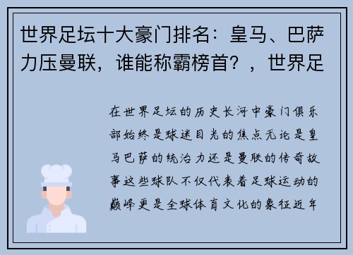 世界足坛十大豪门排名：皇马、巴萨力压曼联，谁能称霸榜首？，世界足球豪门球队