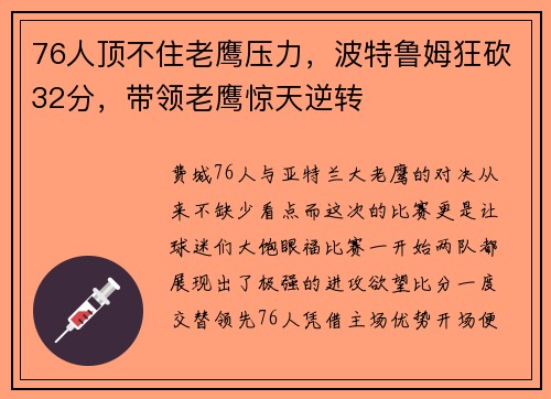 76人顶不住老鹰压力,波特鲁姆狂砍32分,带领老鹰惊天逆转