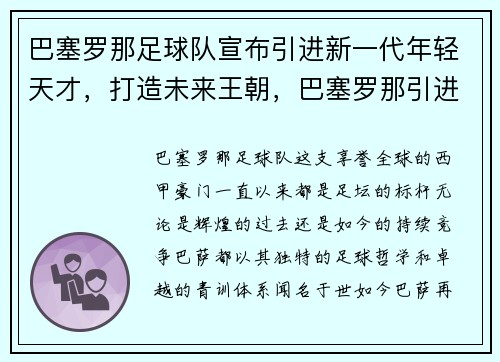 巴塞罗那足球队宣布引进新一代年轻天才,打造未来王朝,巴塞罗那引进球员今年