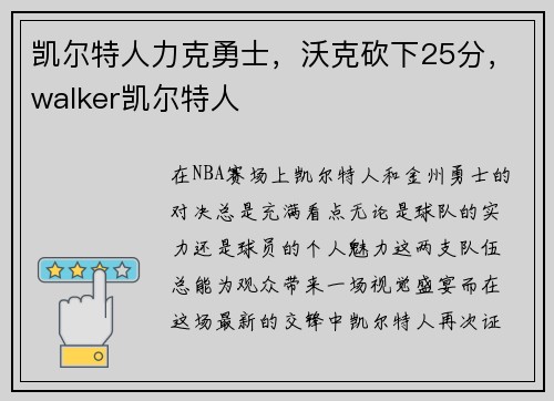凯尔特人力克勇士，沃克砍下25分，walker凯尔特人