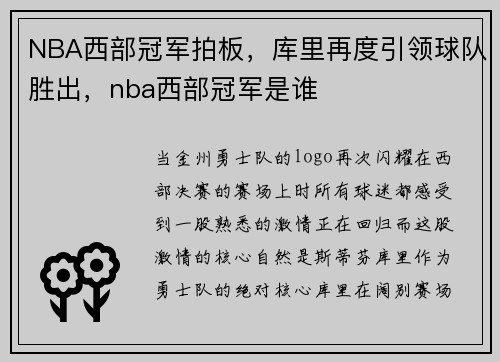 NBA西部冠军拍板,库里再度引领球队胜出,nba西部冠军是谁
